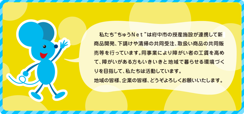 ちゅうNetとは